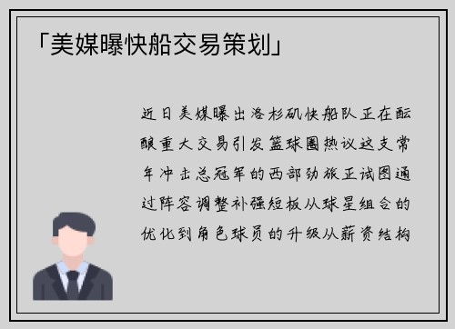 「美媒曝快船交易策划」
