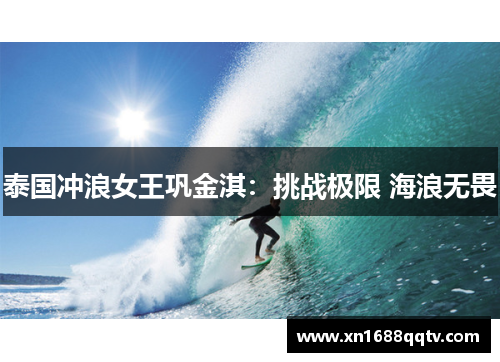 泰国冲浪女王巩金淇：挑战极限 海浪无畏