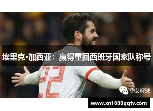 埃里克·加西亚：赢得重回西班牙国家队称号