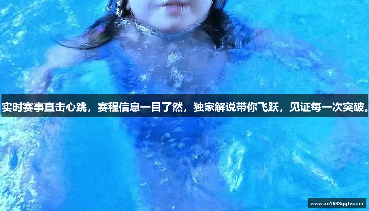 实时赛事直击心跳，赛程信息一目了然，独家解说带你飞跃，见证每一次突破。